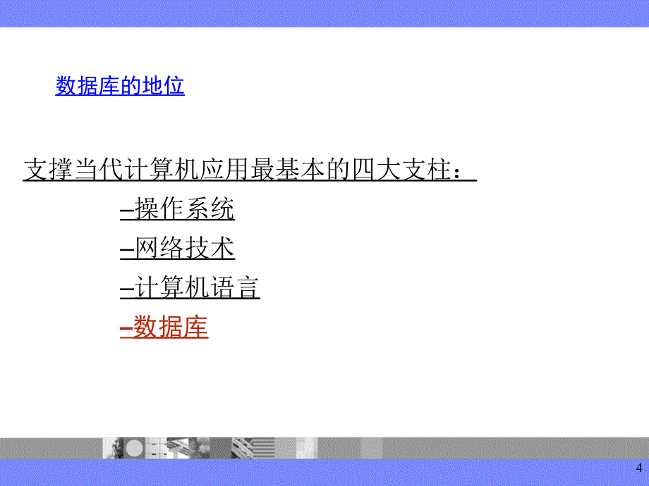 《数据库的基础知识》PPT课件.ppt_第4页