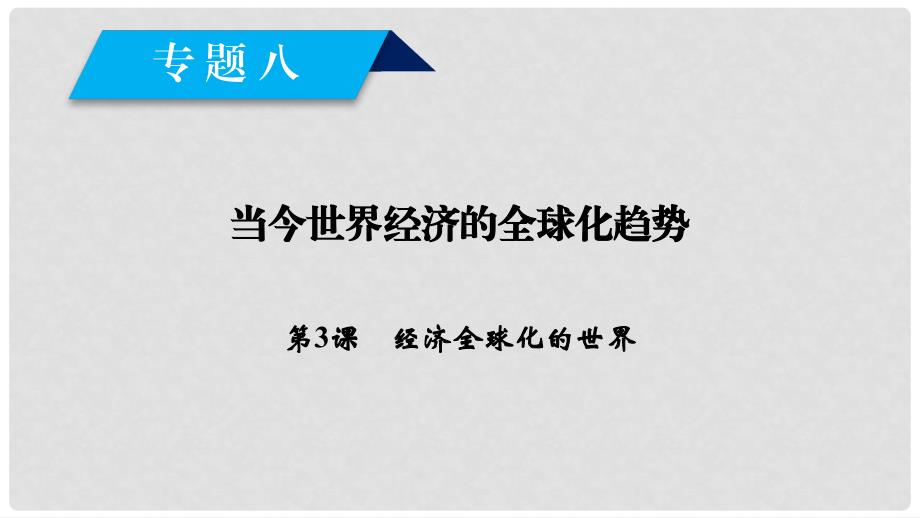 高中历史 专题8 当今世界经济的全球化趋势 第3课 经济全球化的世界课件 人民版必修2_第1页