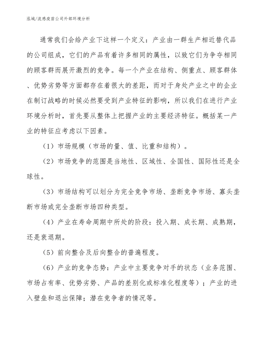 流感疫苗公司外部环境分析_第3页