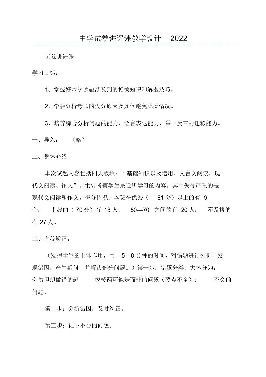 中学试卷讲评课教学设计2022_第1页