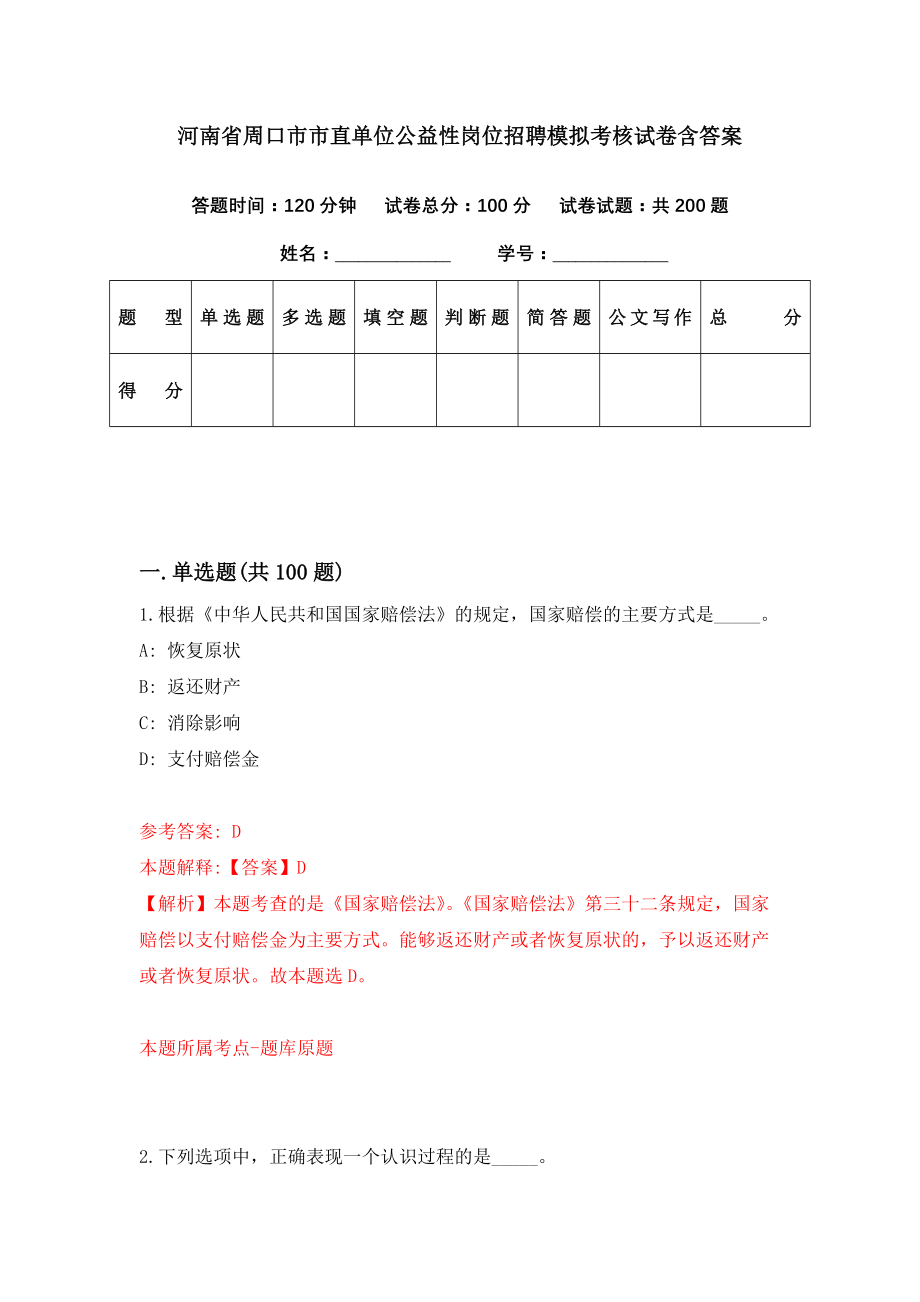 河南省周口市市直单位公益性岗位招聘模拟考核试卷含答案【1】_第1页