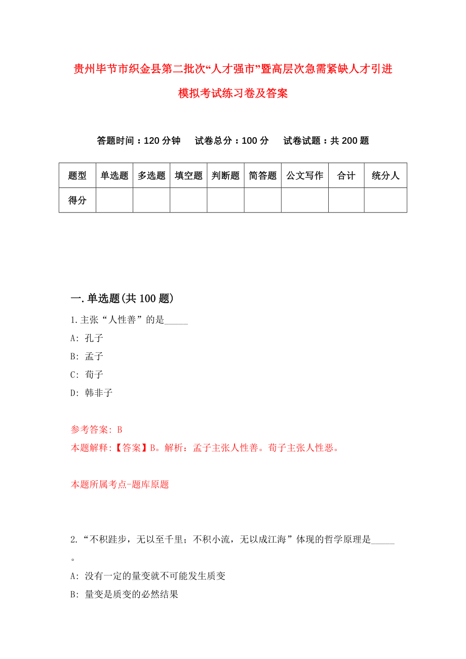 贵州毕节市织金县第二批次“人才强市”暨高层次急需紧缺人才引进模拟考试练习卷及答案（第5期）_第1页