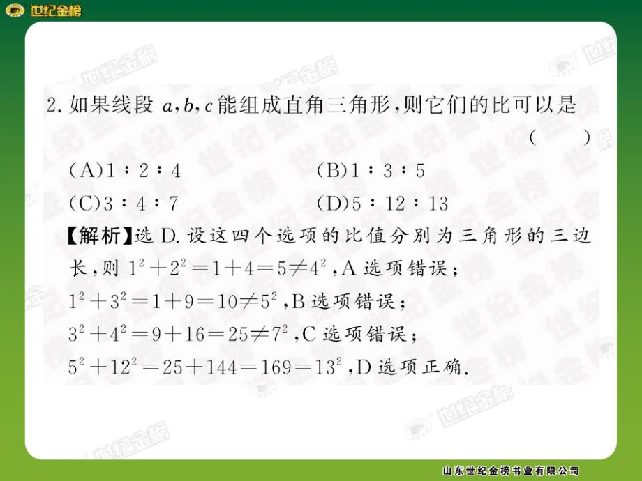 勾股定理单元评价检测_第3页