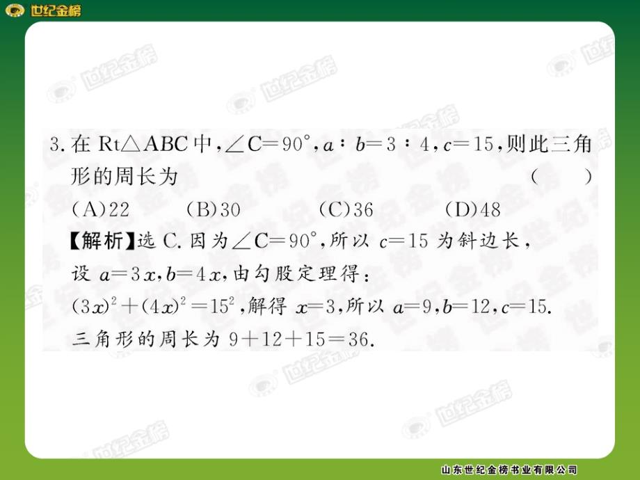 勾股定理单元评价检测_第4页