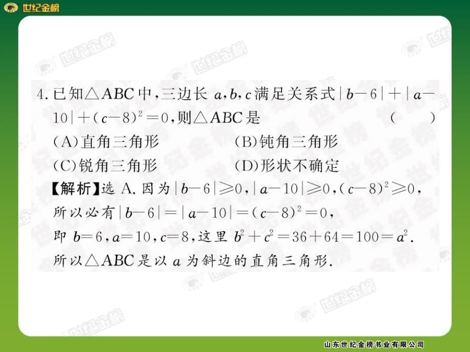 勾股定理单元评价检测_第5页