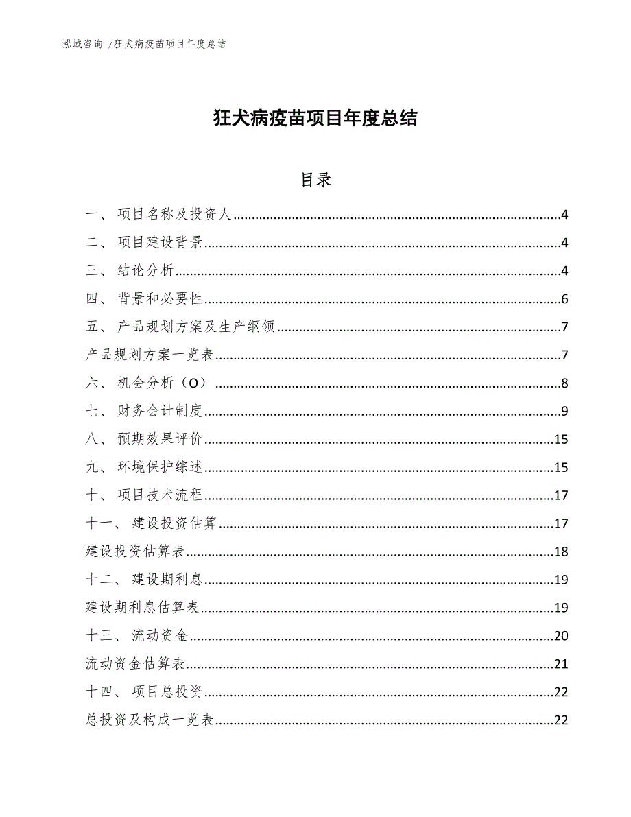 狂犬病疫苗项目年度总结_模板范文_第1页