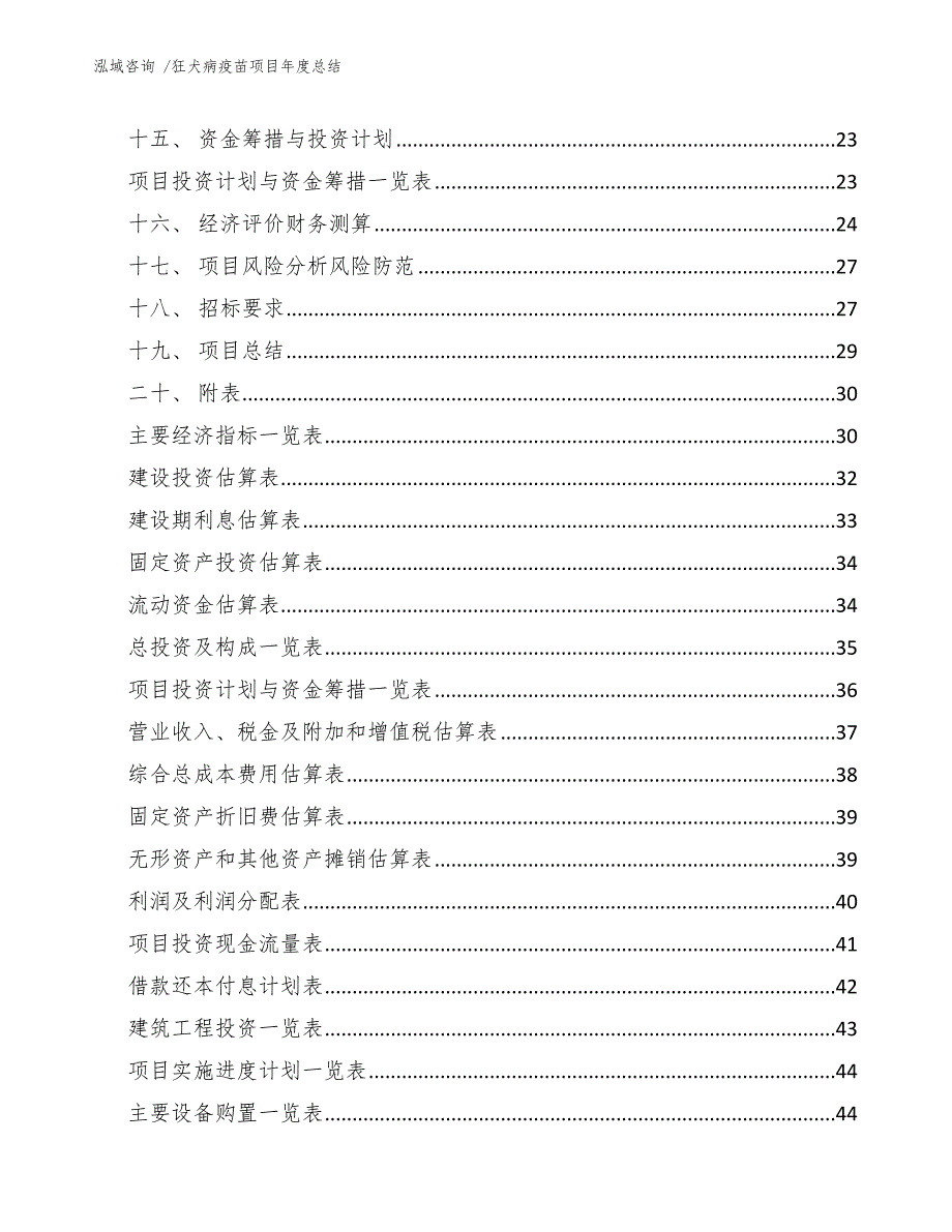 狂犬病疫苗项目年度总结_模板范文_第2页