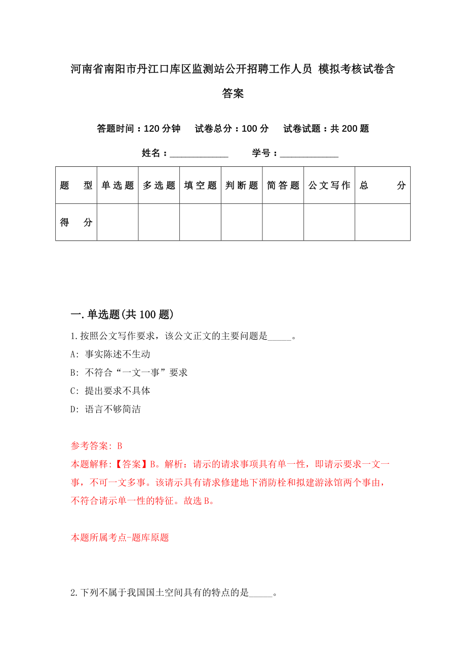 河南省南阳市丹江口库区监测站公开招聘工作人员 模拟考核试卷含答案【7】_第1页