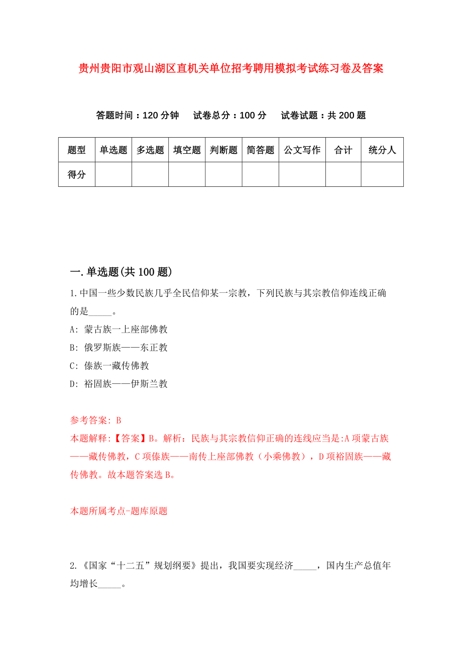 贵州贵阳市观山湖区直机关单位招考聘用模拟考试练习卷及答案（第1版）_第1页