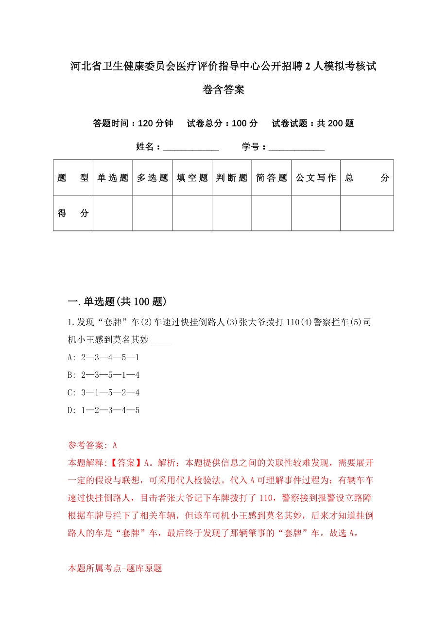 河北省卫生健康委员会医疗评价指导中心公开招聘2人模拟考核试卷含答案【9】_第1页