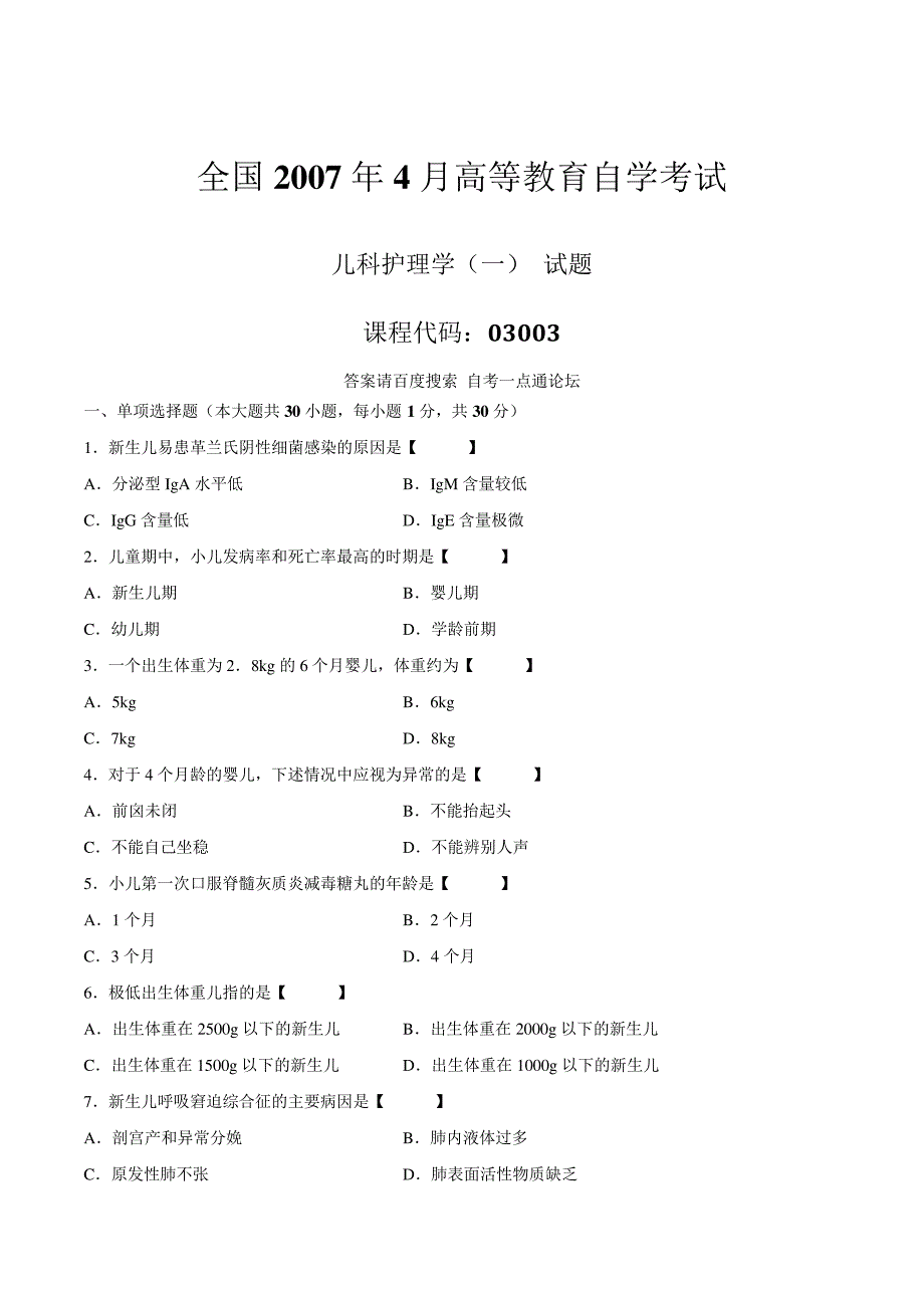 真题版2007年04月自学考试03003《儿科护理学(一)》历年真题14334_第1页