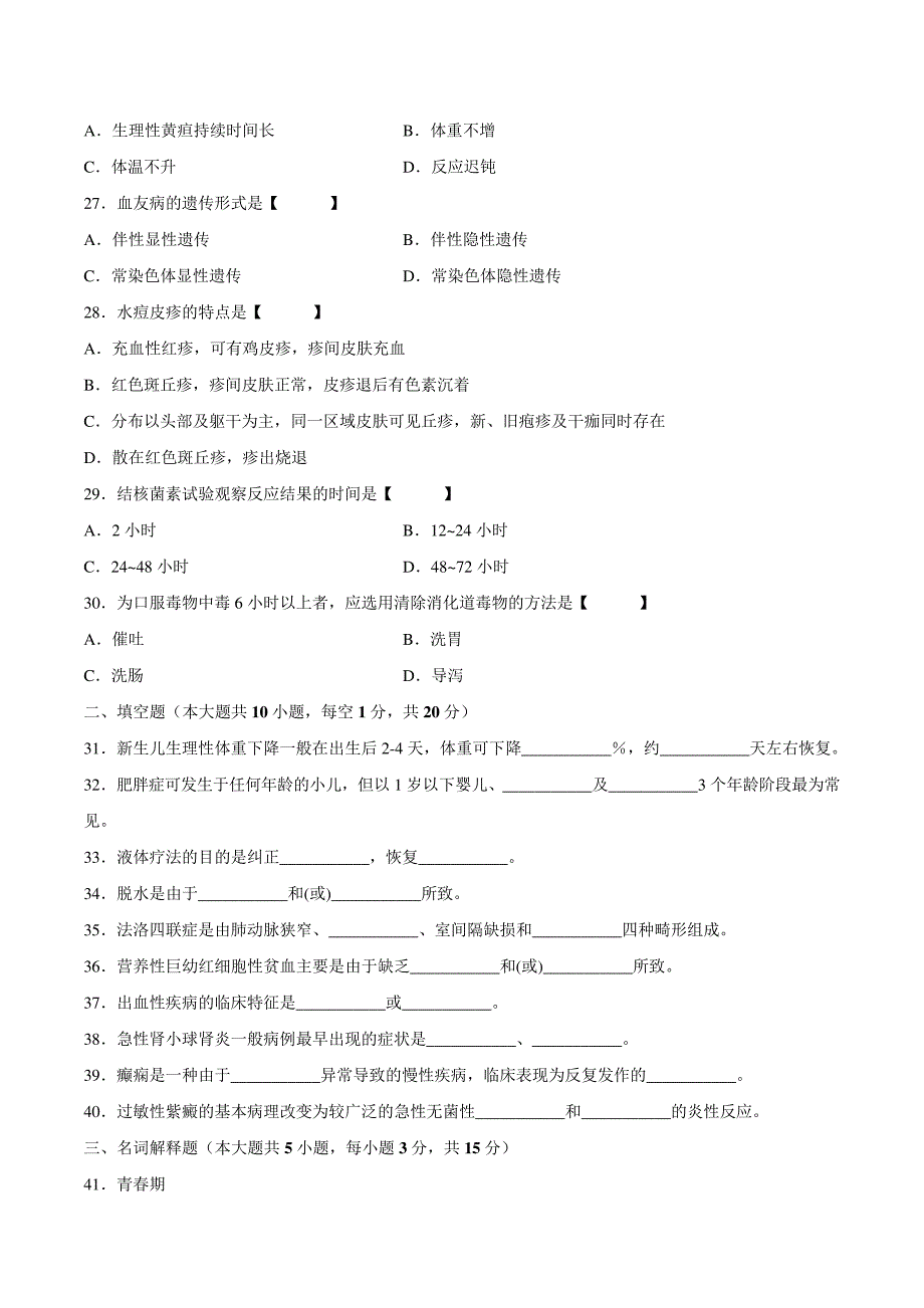 真题版2007年04月自学考试03003《儿科护理学(一)》历年真题14334_第4页