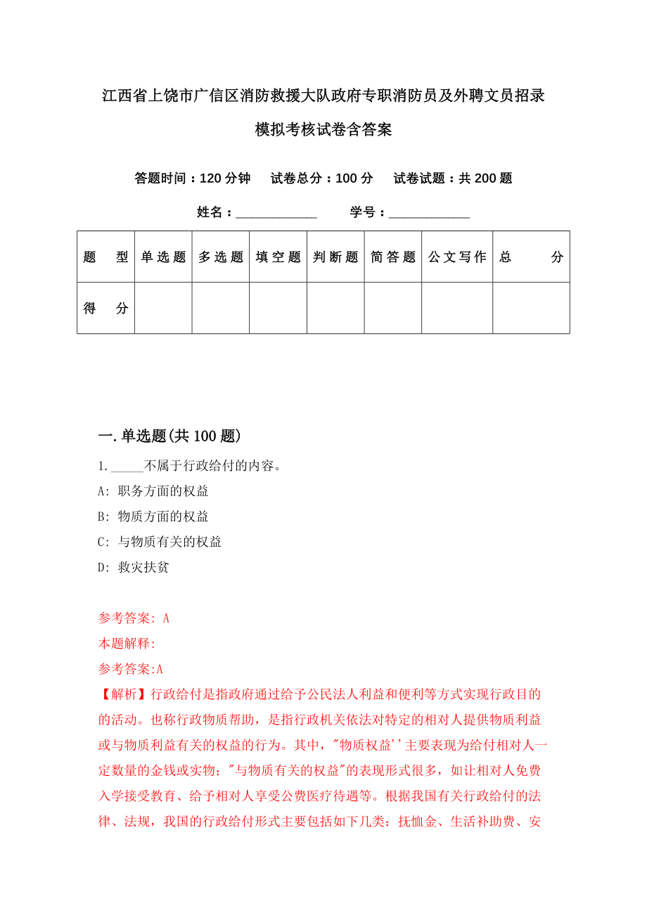 江西省上饶市广信区消防救援大队政府专职消防员及外聘文员招录模拟考核试卷含答案【5】_第1页