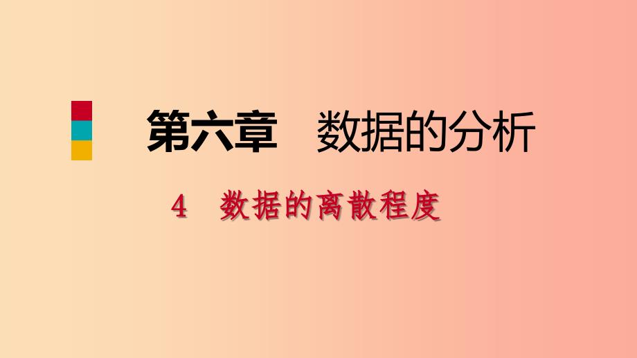 八年级数学上册 第六章 数据的分析 6.4 数据的离散程度 2 极差与方差的应用同步练习课件 北师大版.ppt_第1页