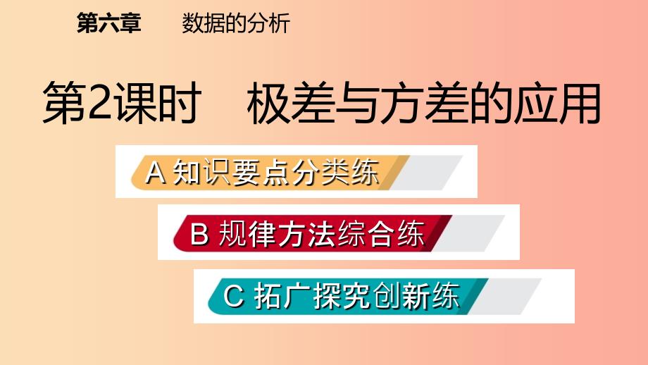 八年级数学上册 第六章 数据的分析 6.4 数据的离散程度 2 极差与方差的应用同步练习课件 北师大版.ppt_第2页