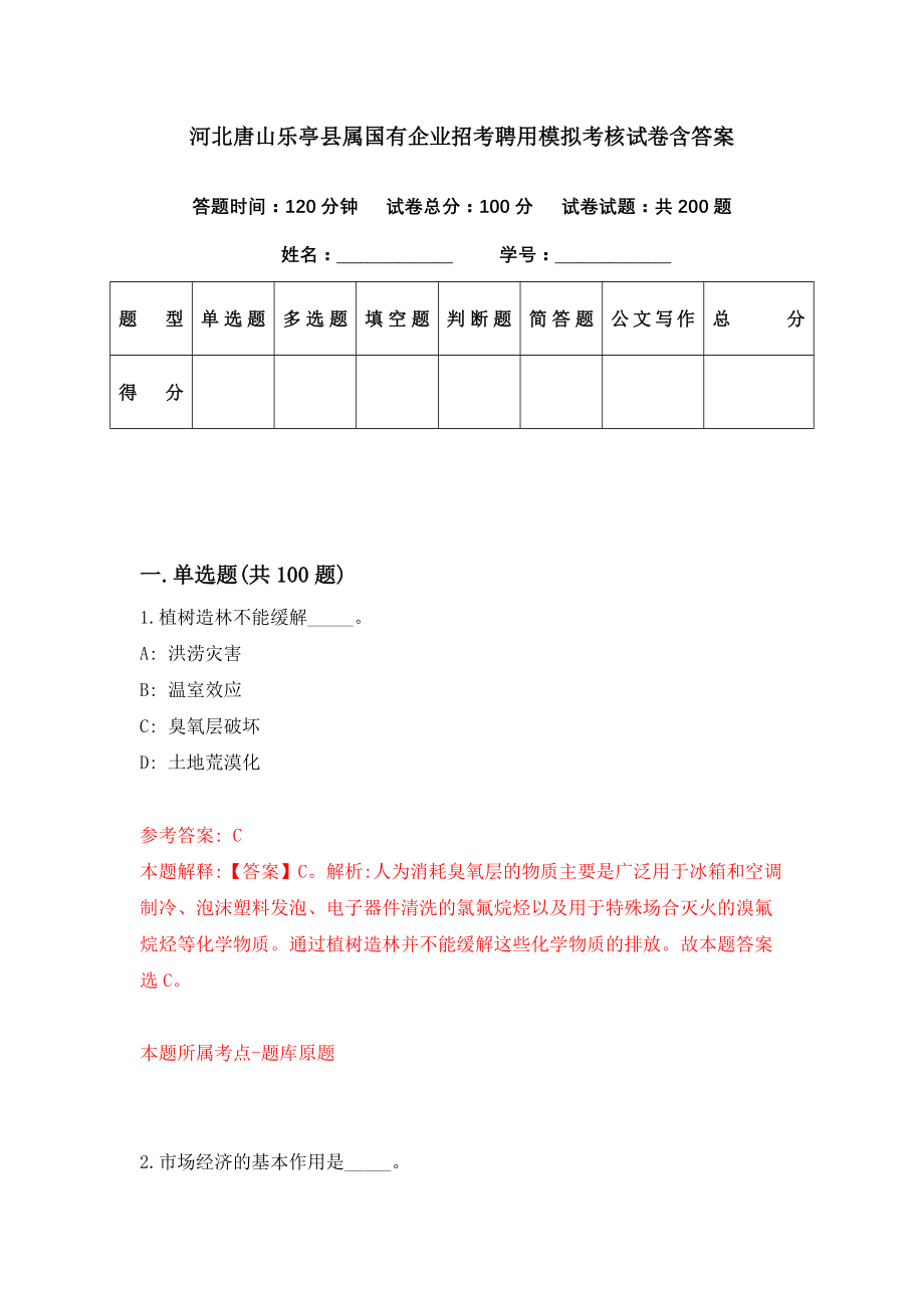 河北唐山乐亭县属国有企业招考聘用模拟考核试卷含答案【9】_第1页