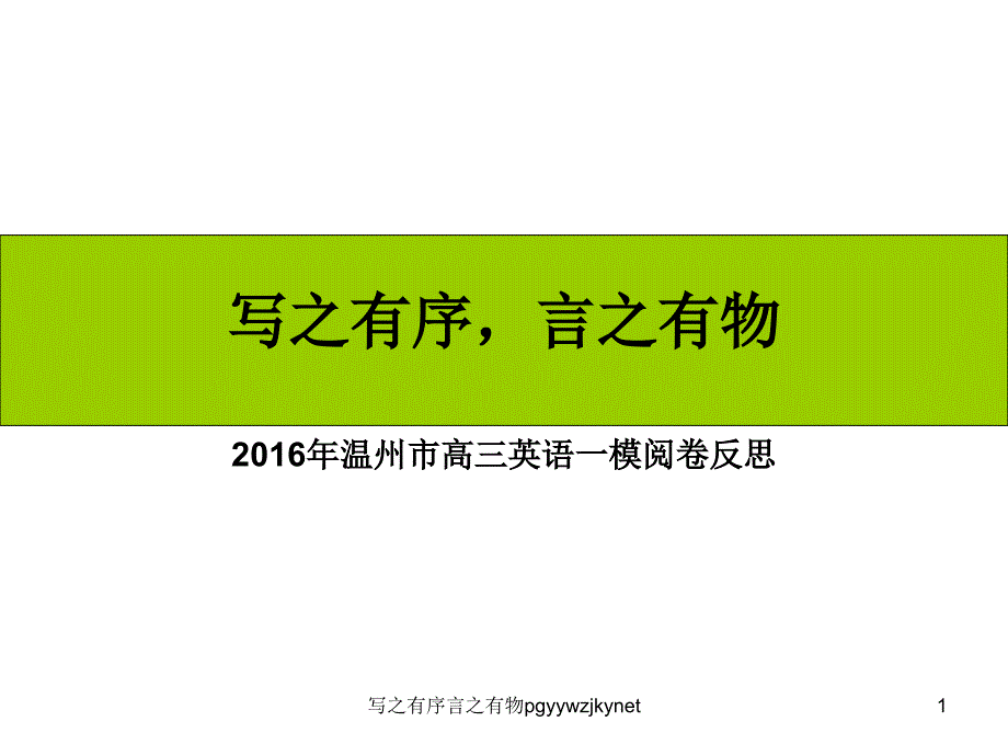 写之有序言之有物pgyywzjkynet课件_第1页