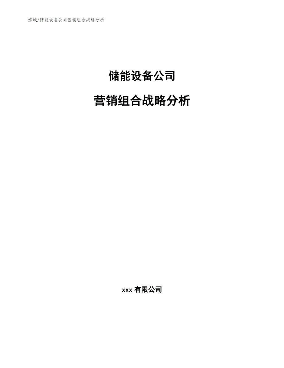 储能设备公司营销组合战略分析_范文_第1页