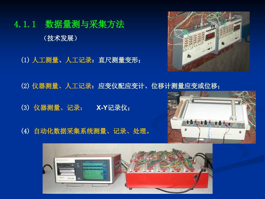 04.1~2 结构试验测量技术_第4页