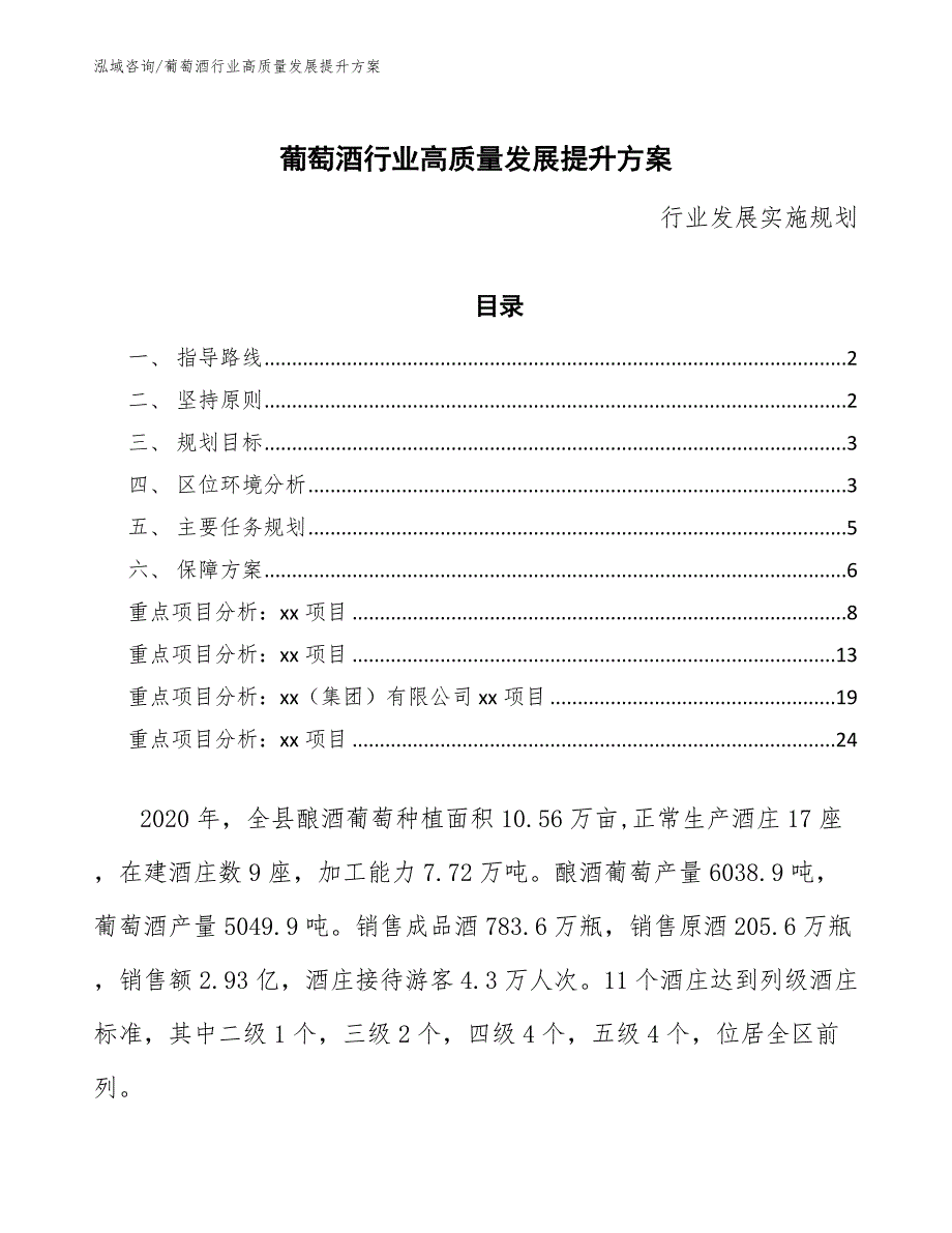 葡萄酒行业高质量发展提升方案（参考意见稿）_第1页