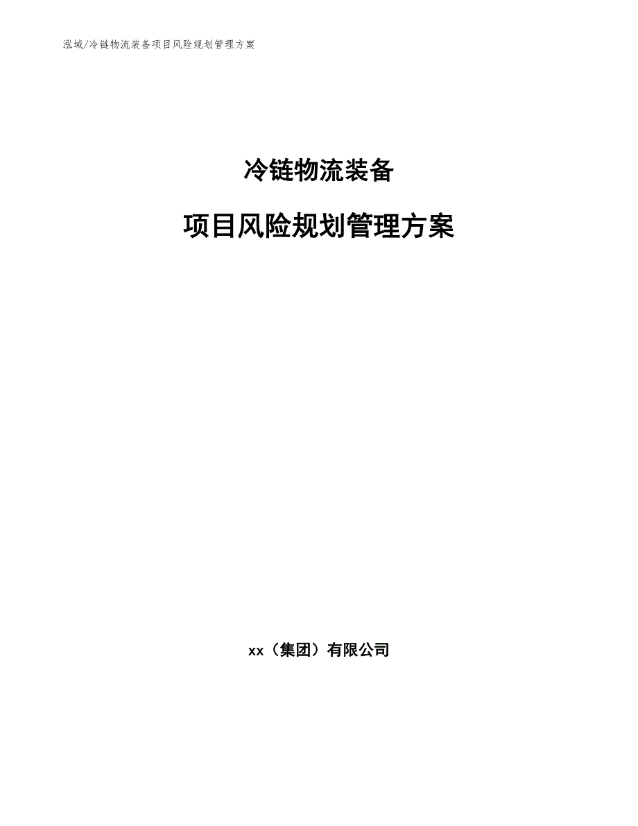 冷链物流装备项目风险规划管理方案_第1页