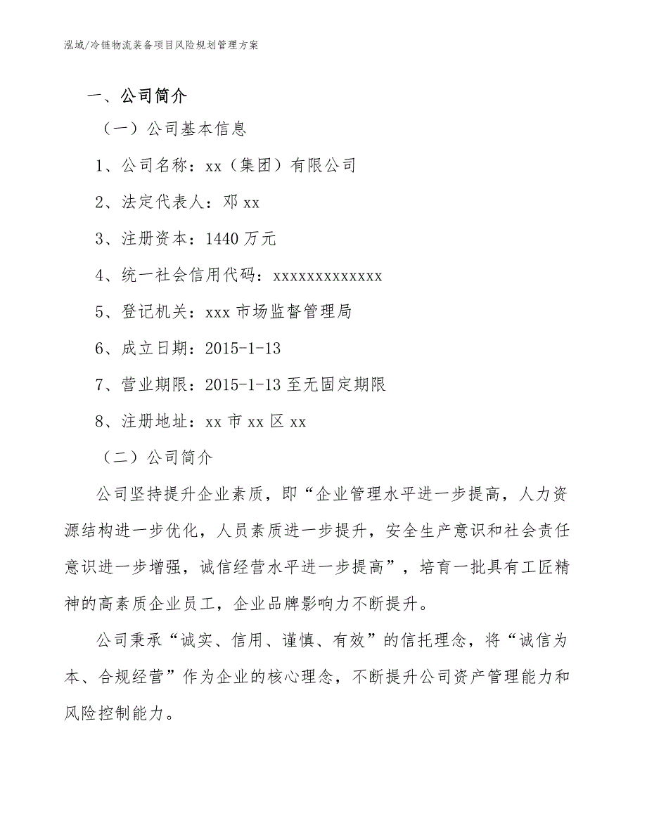 冷链物流装备项目风险规划管理方案_第3页