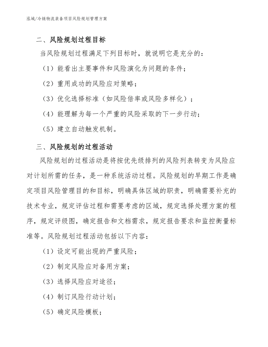 冷链物流装备项目风险规划管理方案_第4页