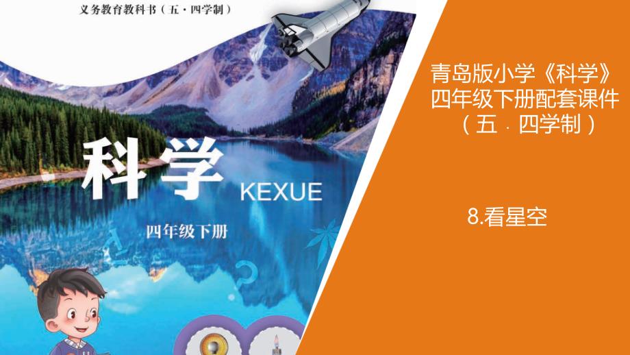 2021新版青岛版五四制科学四年级下册8.《看星空》教学ppt课件_第1页