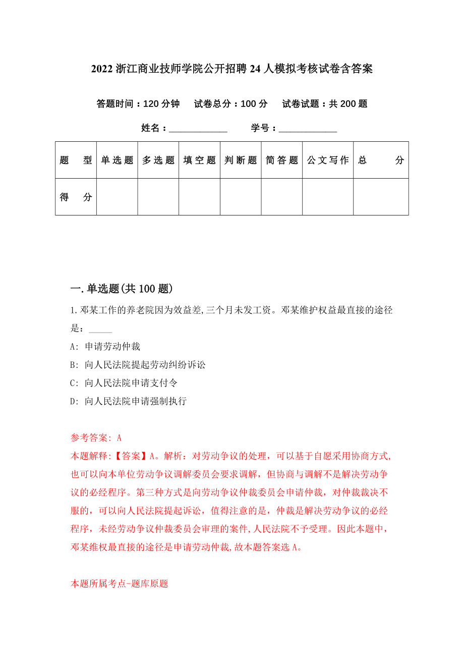 2022浙江商业技师学院公开招聘24人模拟考核试卷含答案【9】_第1页