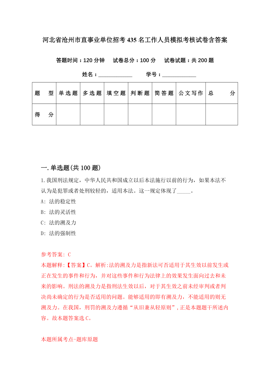 河北省沧州市直事业单位招考435名工作人员模拟考核试卷含答案【4】_第1页