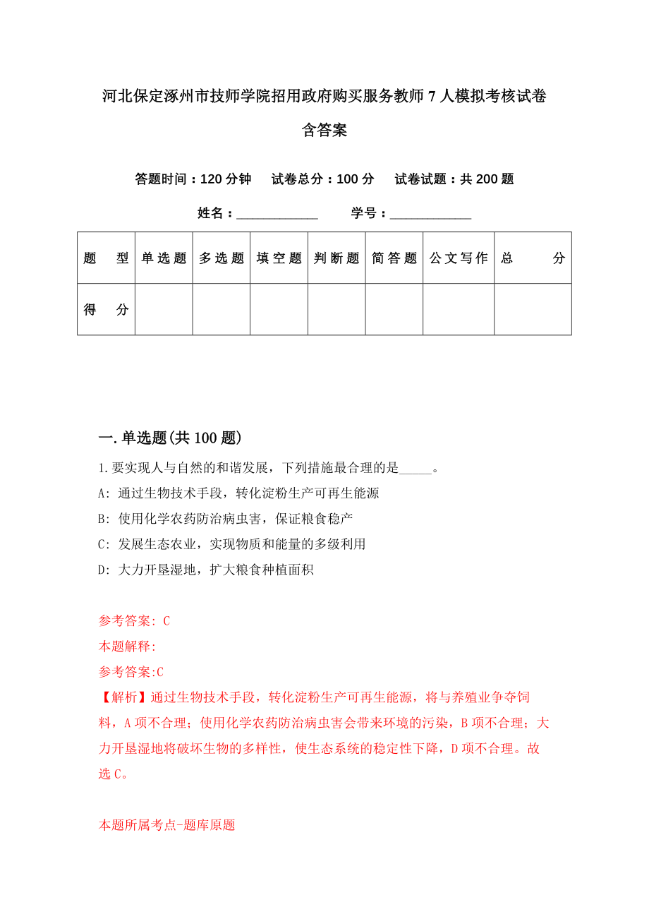 河北保定涿州市技师学院招用政府购买服务教师7人模拟考核试卷含答案【0】_第1页