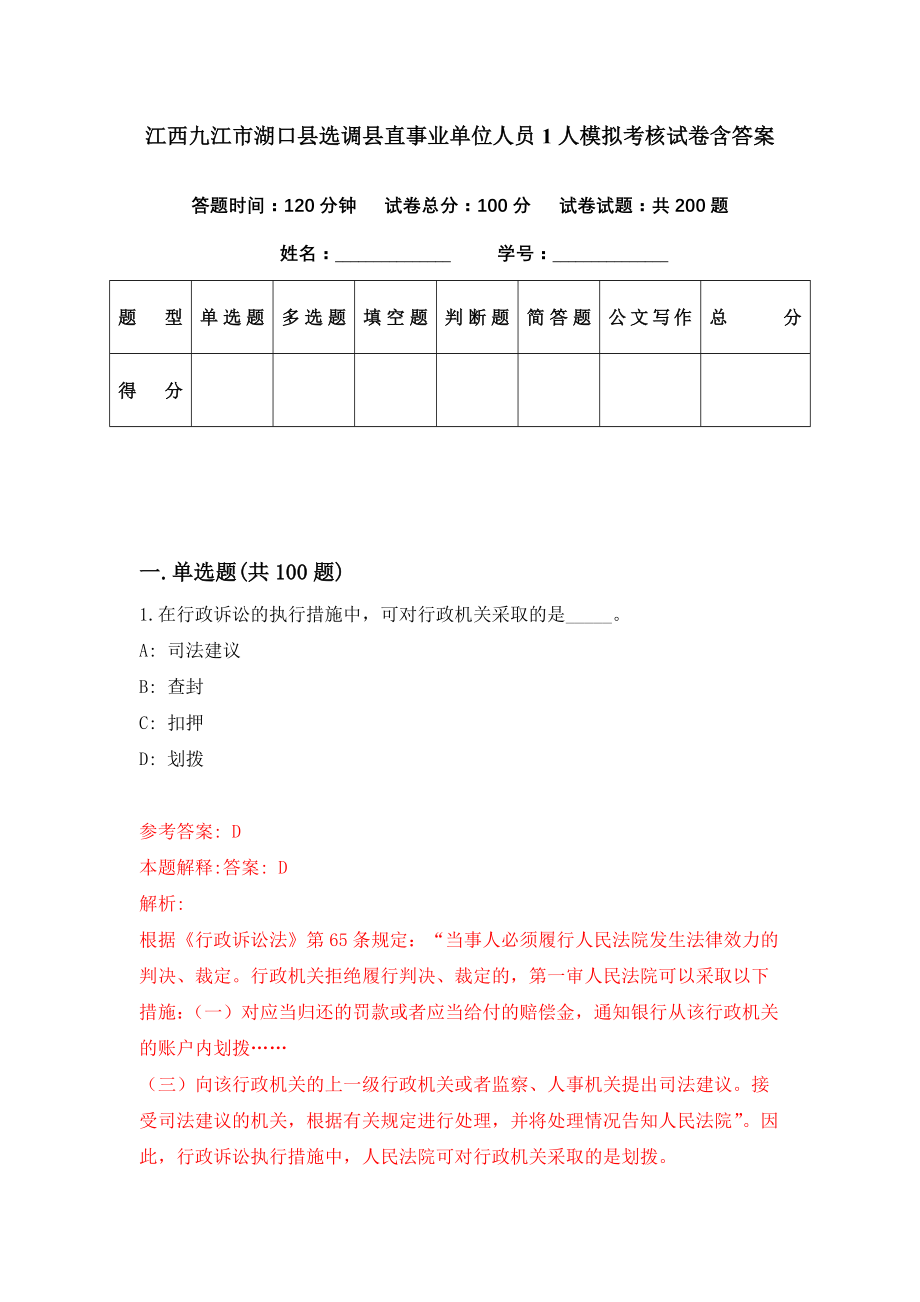 江西九江市湖口县选调县直事业单位人员1人模拟考核试卷含答案【3】_第1页