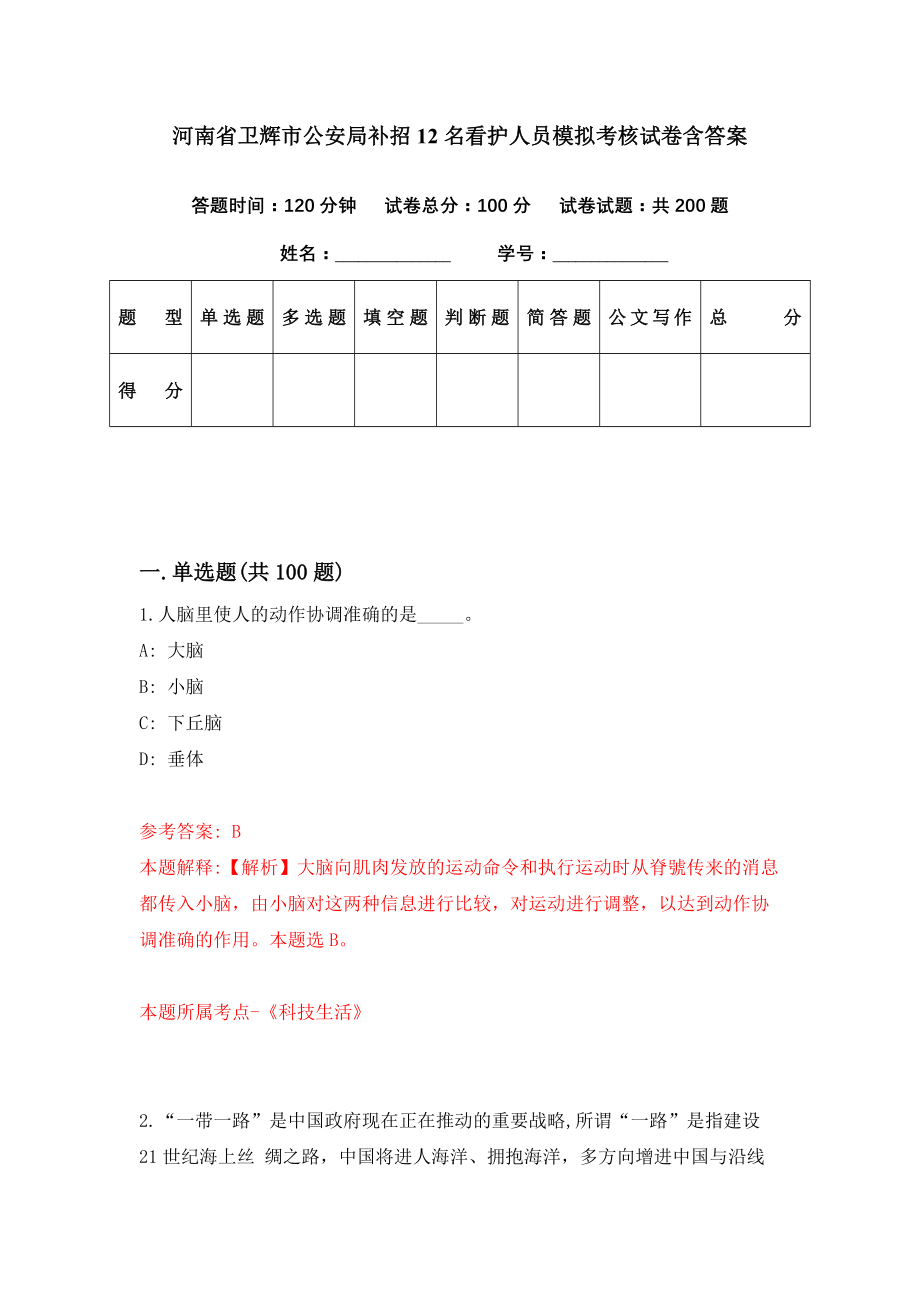 河南省卫辉市公安局补招12名看护人员模拟考核试卷含答案【3】_第1页