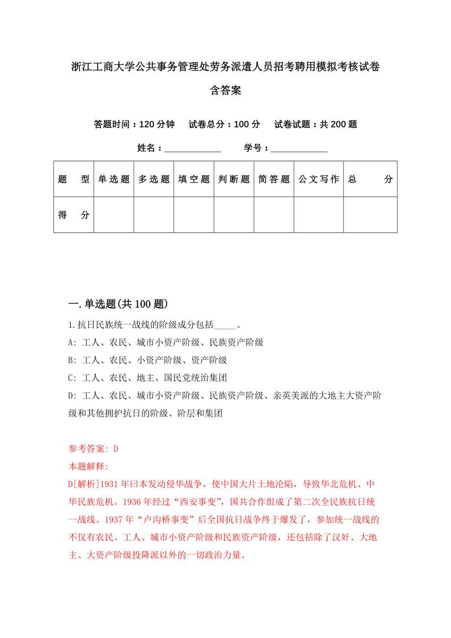 浙江工商大学公共事务管理处劳务派遣人员招考聘用模拟考核试卷含答案【1】_第1页