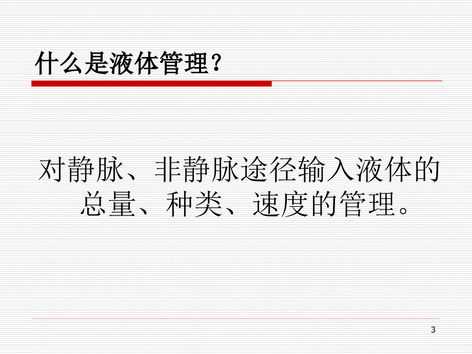 （优质课件）杨根危重病人的液体管理_第3页