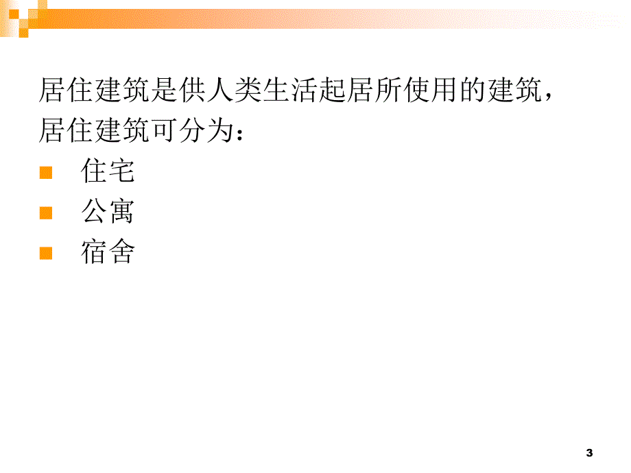 本科建筑设计基础PowerPoint 演示文稿_第3页