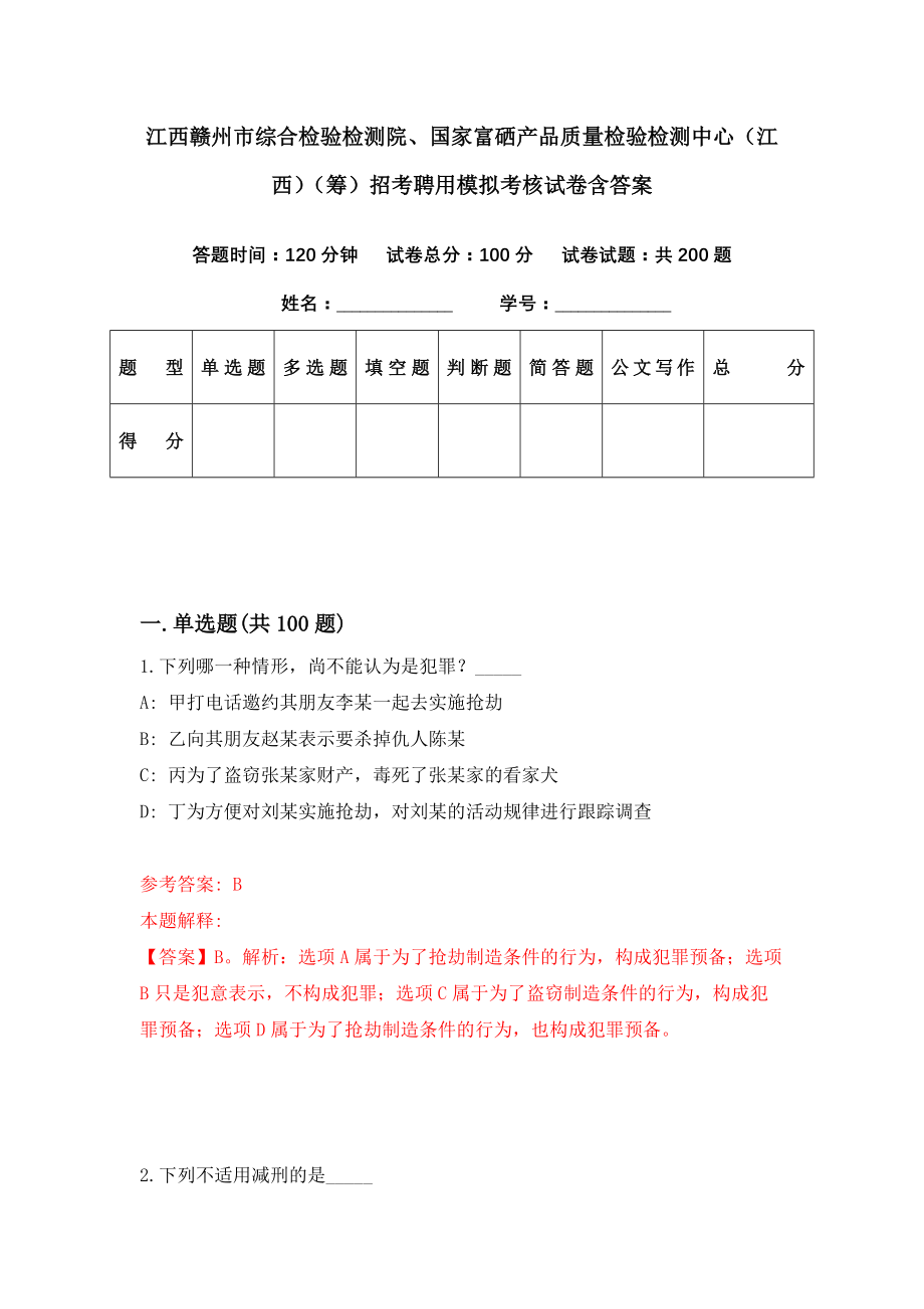 江西赣州市综合检验检测院、国家富硒产品质量检验检测中心（江西）（筹）招考聘用模拟考核试卷含答案【2】_第1页