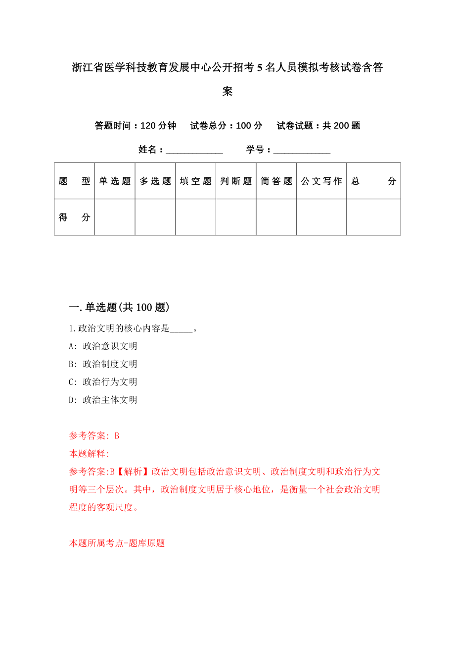 浙江省医学科技教育发展中心公开招考5名人员模拟考核试卷含答案【9】_第1页