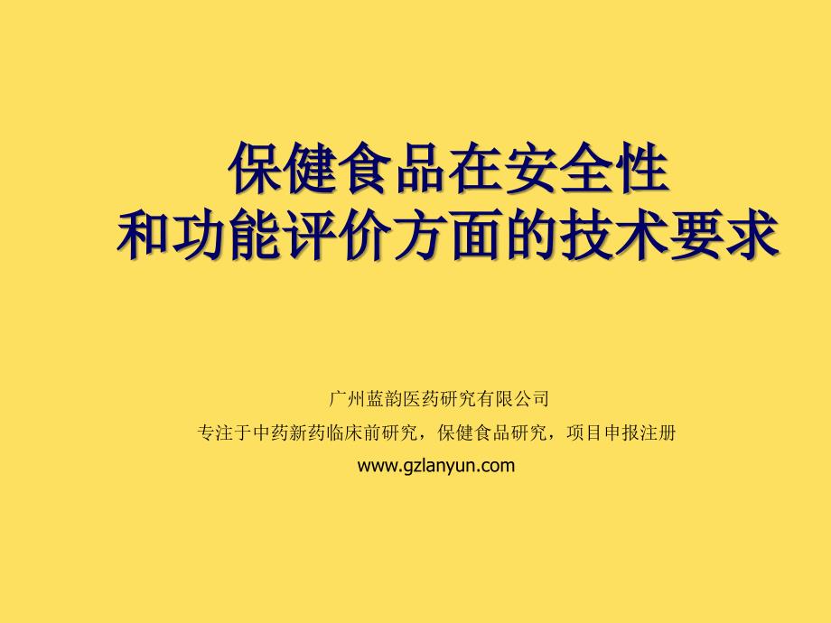 保健食品在安全性和功能性以及毒理学技术审评和功能试验_第1页