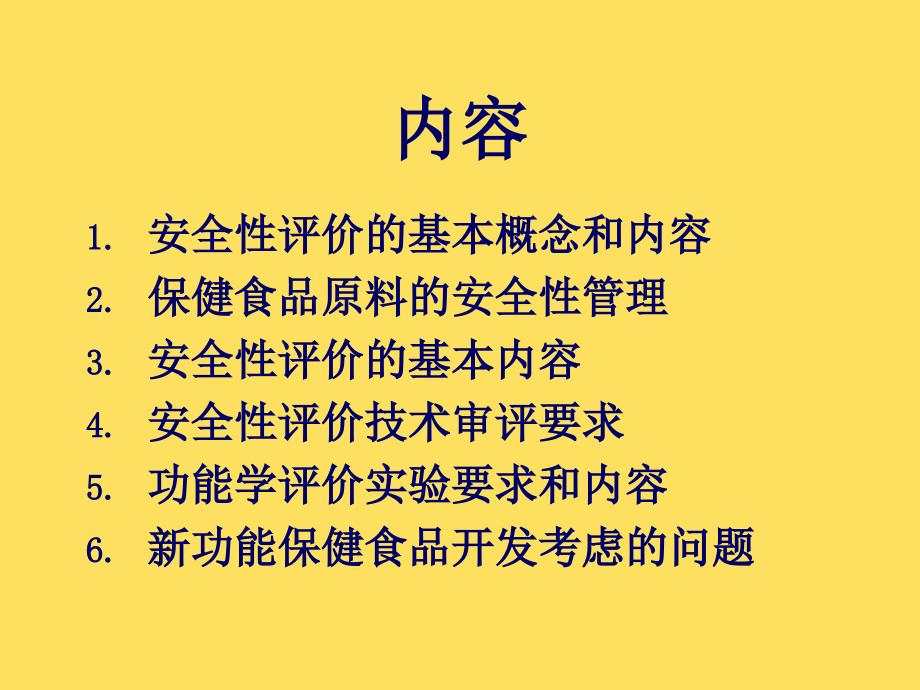 保健食品在安全性和功能性以及毒理学技术审评和功能试验_第2页