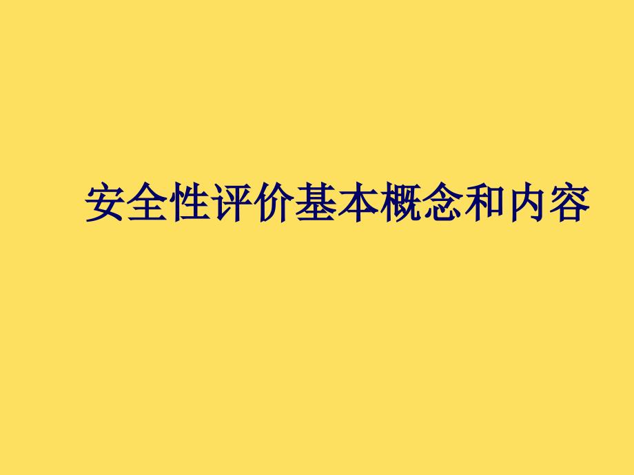 保健食品在安全性和功能性以及毒理学技术审评和功能试验_第3页