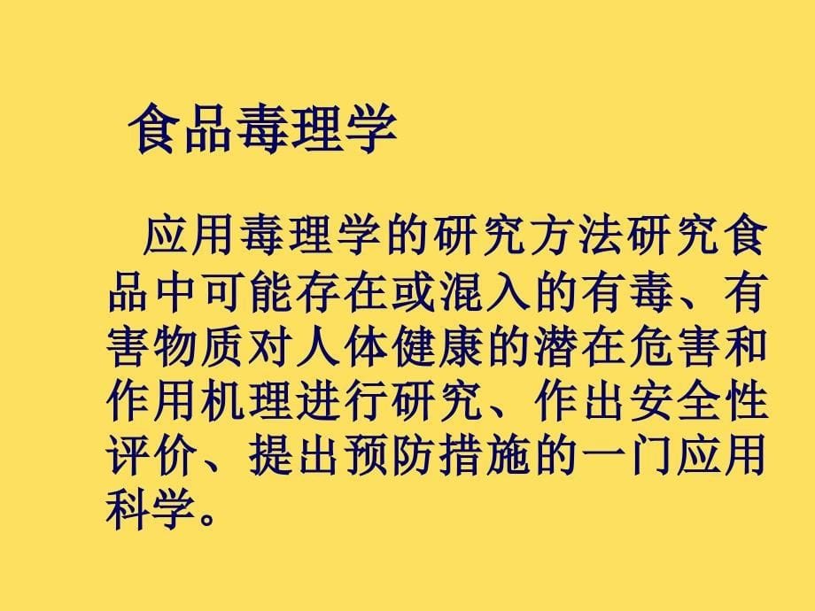 保健食品在安全性和功能性以及毒理学技术审评和功能试验_第5页