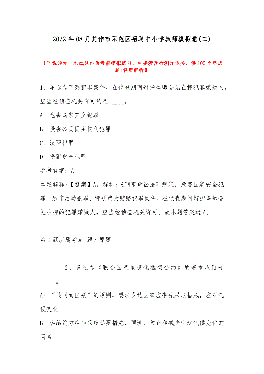 2022年08月焦作市示范区招聘中小学教师模拟卷(带答案)_第1页