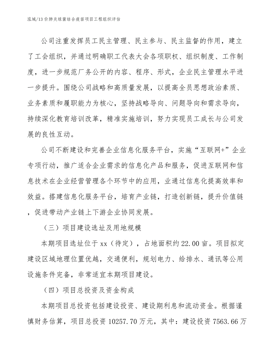 13价肺炎球菌结合疫苗项目工程组织评估_范文_第3页