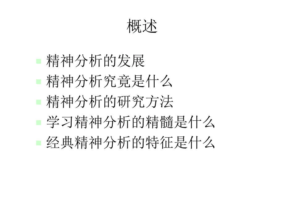 经典精神分析理论_第2页