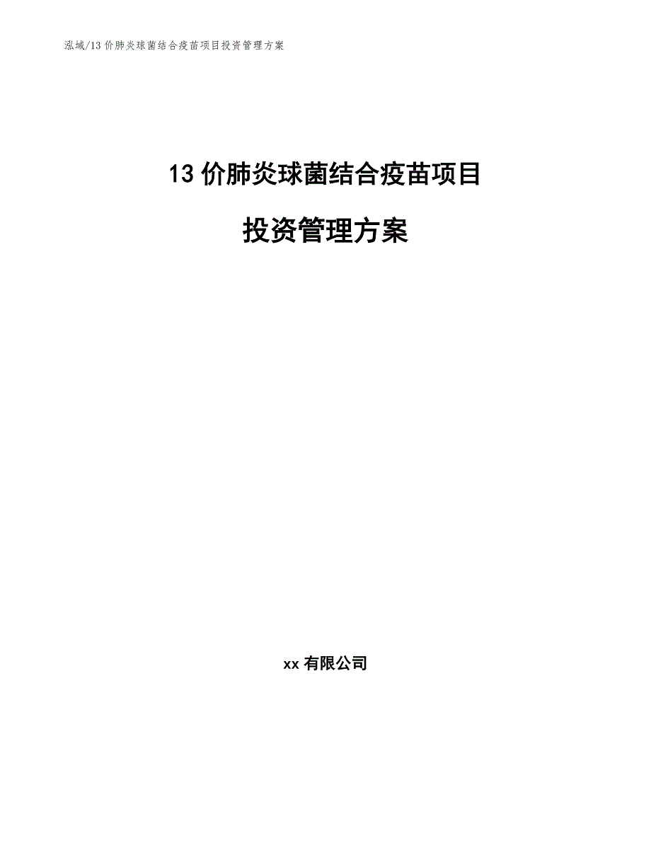 13价肺炎球菌结合疫苗项目投资管理方案（参考）_第1页