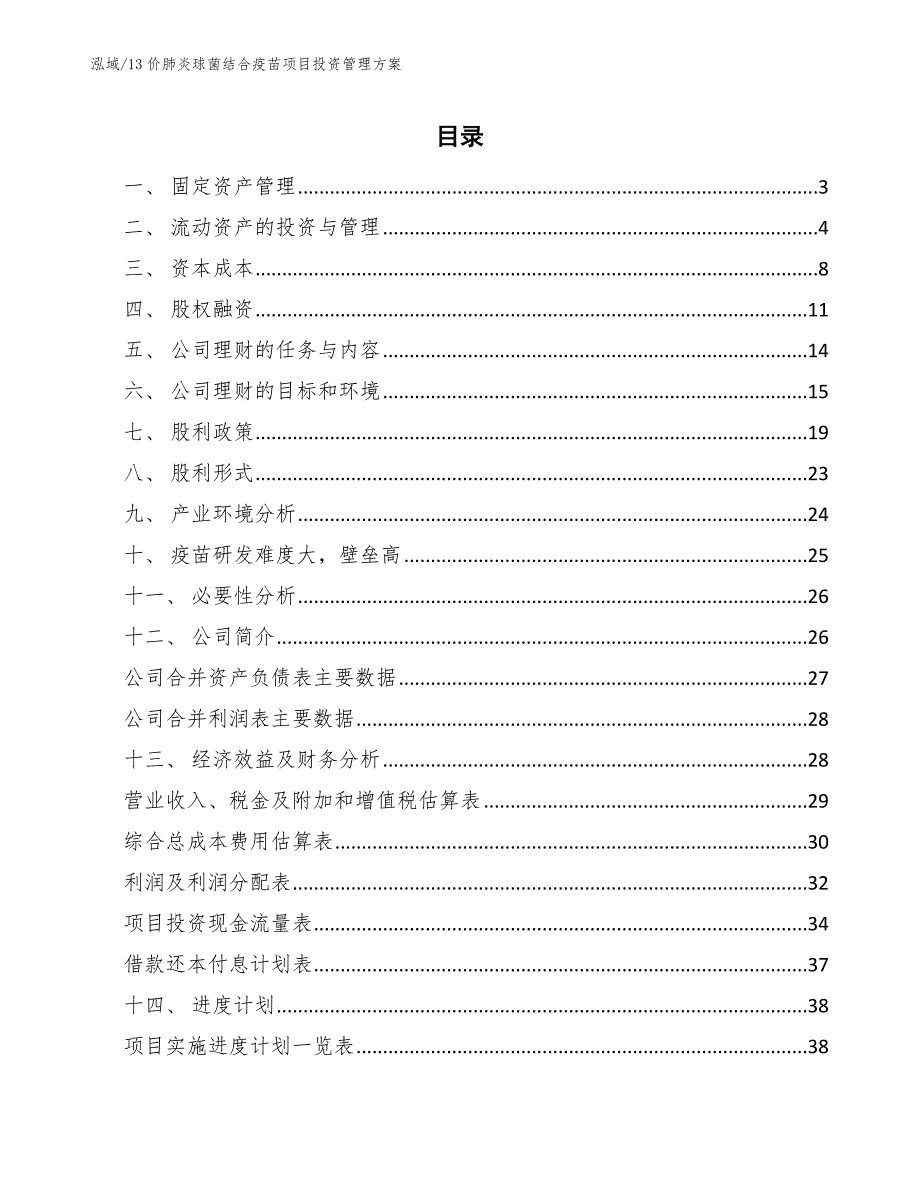 13价肺炎球菌结合疫苗项目投资管理方案（参考）_第2页