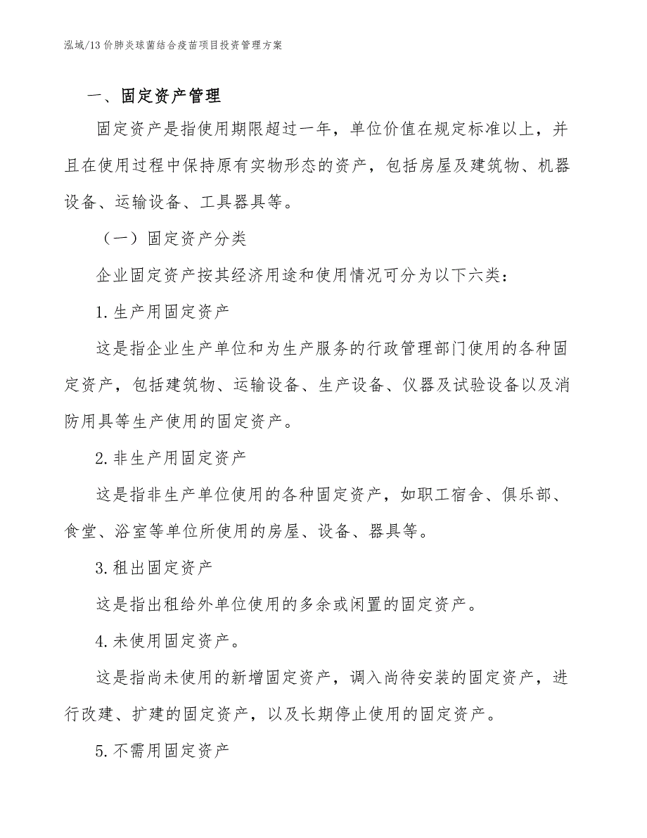 13价肺炎球菌结合疫苗项目投资管理方案（参考）_第3页