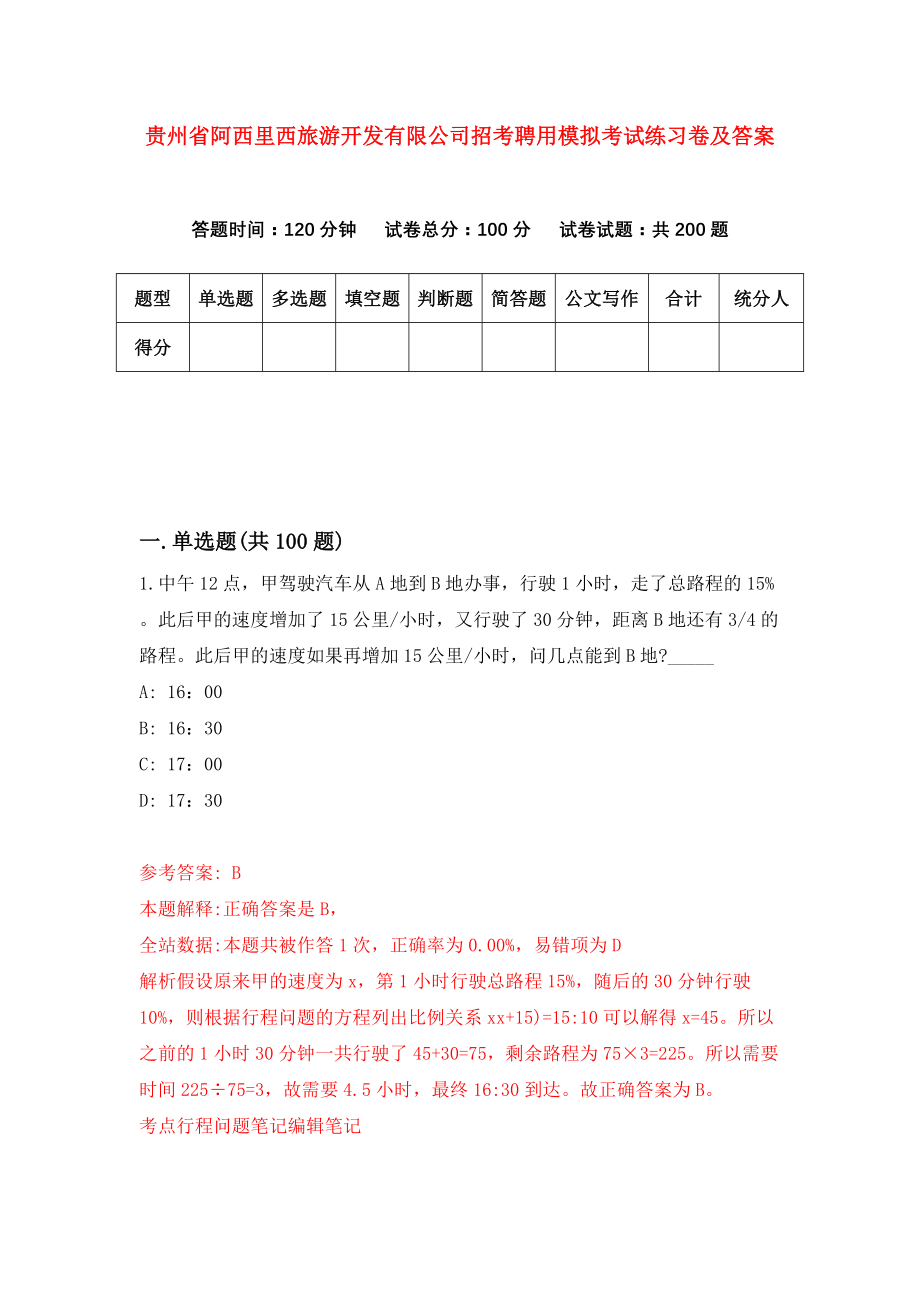 贵州省阿西里西旅游开发有限公司招考聘用模拟考试练习卷及答案（第0卷）_第1页