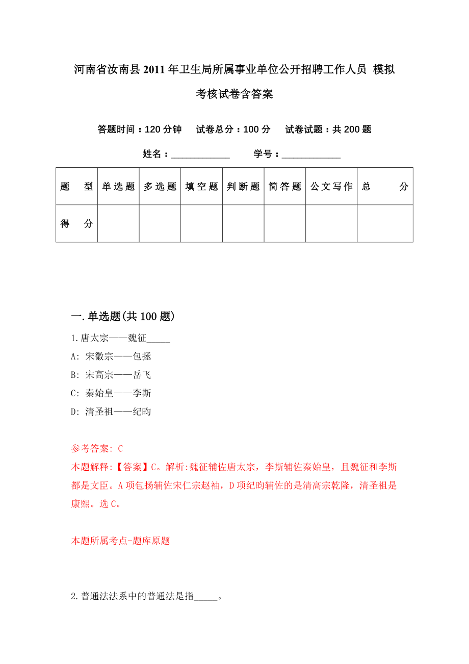 河南省汝南县2011年卫生局所属事业单位公开招聘工作人员 模拟考核试卷含答案【8】_第1页